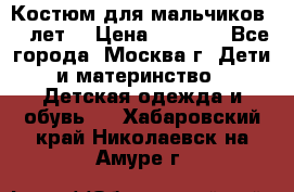 Костюм для мальчиков 8 9лет  › Цена ­ 3 000 - Все города, Москва г. Дети и материнство » Детская одежда и обувь   . Хабаровский край,Николаевск-на-Амуре г.